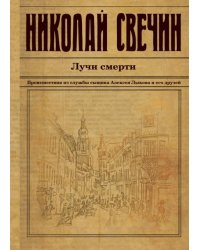Лучи смерти