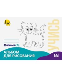 Альбом для рисования Кошка, А4, 16 листов