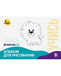 Альбом для рисования Львёнок, А4, 8 листов