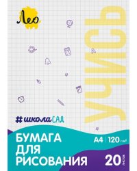 Папка с бумагой для рисования Учись, А4, 20 листов