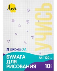 Папка с бумагой для рисования Учись, А4, 10 листов