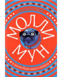 Молли Мун и волшебная книга гипноза