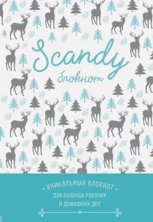 Обложка книги «Scandy блокнот для идеального баланса рабочих и домашних дел», ISBN 9785040911424