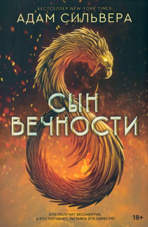 Сын вечности