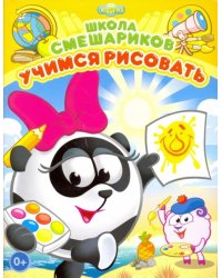 Школа Смешариков. Учимся рисовать