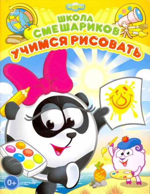 Школа Смешариков. Учимся рисовать