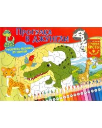 Раскраска-мозаика. Прогулка в джунгли