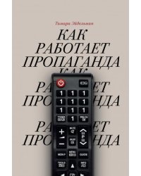 Как работает пропаганда