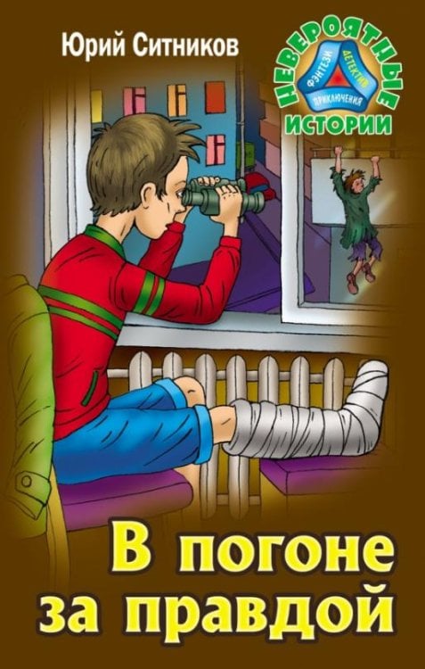 В погоне за правдой