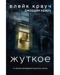 Жуткое