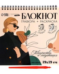 Блокнот гравюра-раскраска Эстетика