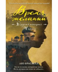 Время желаний. Другая история Жасмин