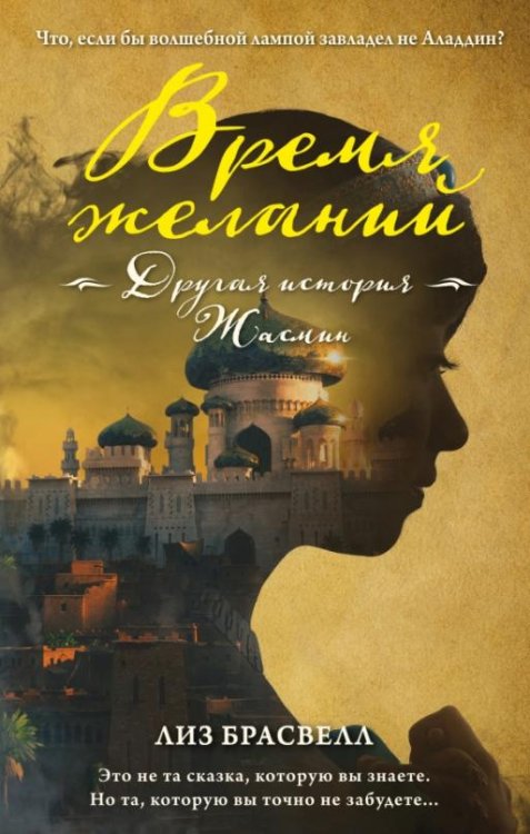 Обложка книги «Время желаний. Другая история Жасмин» — Брасвелл Лиз, ISBN 9785699886586