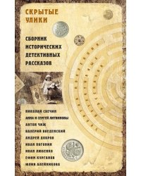 Скрытые улики. Сборник исторических детективных рассказов