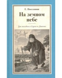На земном небе. Три поездки в Саров и Дивеево