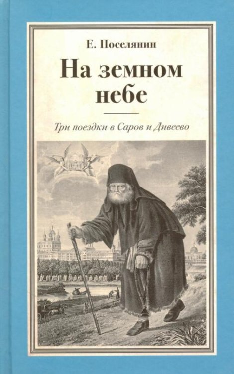 На земном небе. Три поездки в Саров и Дивеево