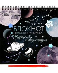 Блокнот гравюра-раскраска. Космос