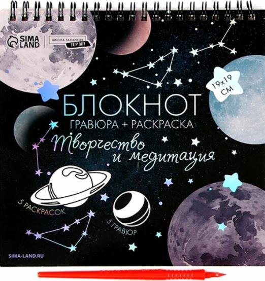 Блокнот гравюра-раскраска. Космос