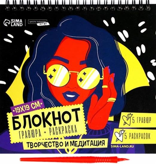 Золотое основание Блокнот гравюра-раскраска. Модница