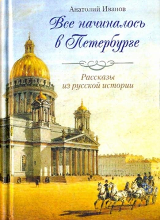 Все начиналось в Петербурге. Рассказы из русской истории