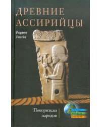 Древние ассирийцы. Покорители народов