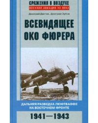 Всевидящее око фюрера. Дальняя разведка люфтваффе на Восточном фронте. 1941-1943