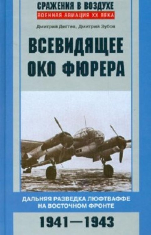 Обложка книги «Всевидящее око фюрера. Дальняя разведка люфтваффе на Восточном фронте. 1941-1943» — Дегтев Дмитрий Михайлович, Зубов Дмитрий Владимирович, ISBN 9785227039040