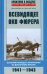 Обложка книги «Всевидящее око фюрера. Дальняя разведка люфтваффе на Восточном фронте. 1941-1943» — Дегтев Дмитрий Михайлович, Зубов Дмитрий Владимирович, ISBN 9785227039040