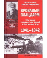 Кровавый плацдарм. 49-я армия в прорыве под Тарусой и боях на реке Угре. 1941-1942