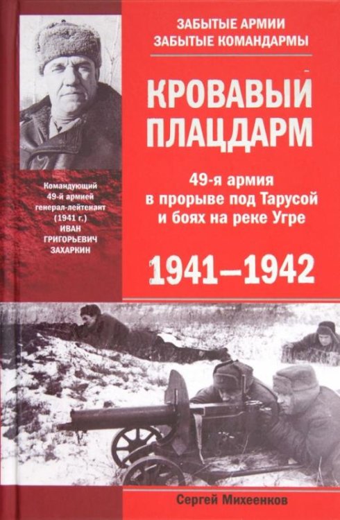 Кровавый плацдарм. 49-я армия в прорыве под Тарусой и боях на реке Угре. 1941-1942