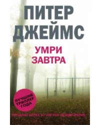 Умри завтра