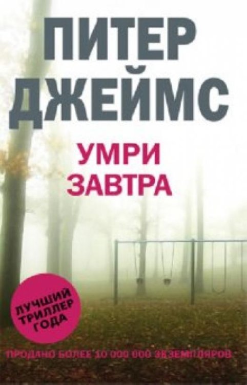 Умри завтра