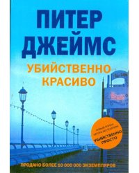 Убийственно красиво