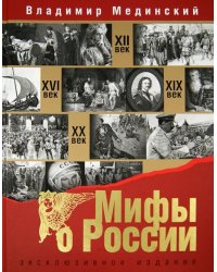Мифы о России. Эксклюзивное издание