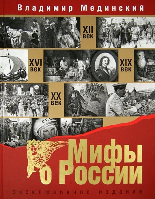 Обложка книги «Мифы о России. Эксклюзивное издание» — Мединский Владимир Ростиславович, ISBN 9785001110941