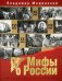 Обложка книги «Мифы о России. Эксклюзивное издание» — Мединский Владимир Ростиславович, ISBN 9785001110941