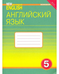 Английский язык. New Millennium English. 5 класс. 4 год обучения. Рабочая тетрадь. ФГОС