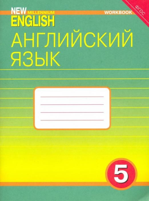 Английский язык. New Millennium English. 5 класс. 4 год обучения. Рабочая тетрадь. ФГОС