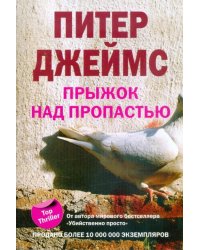 Прыжок над пропастью