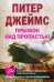 Прыжок над пропастью