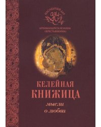 Мысли о любви