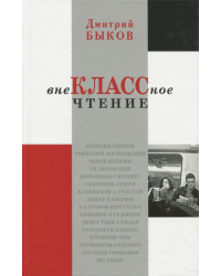 Внеклассное чтение. Очерки
