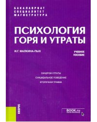 Психология горя и утраты. Учебное пособие