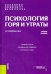 Психология горя и утраты. Учебное пособие