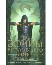 Войны Всплывшего Мира. Книга 1. Гильдия убийц