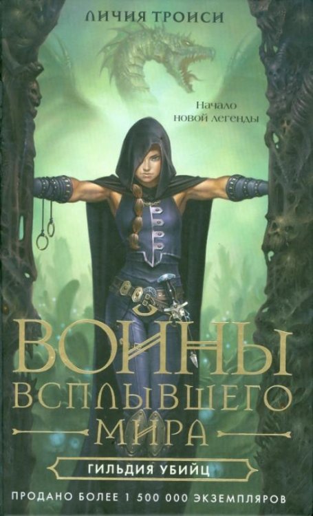 Войны Всплывшего Мира. Книга 1. Гильдия убийц