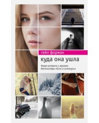Куда она ушла