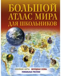 Большой атлас мира для школьников