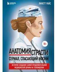 Анатомия страсти. История создания самой продолжительной медицинской драмы на телевидении