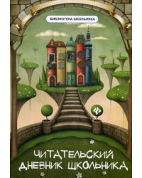 Читательский дневник школьника